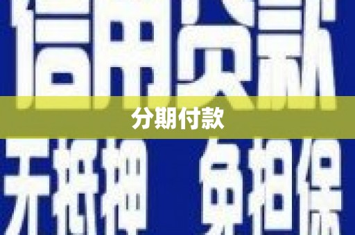 阳春分期付款