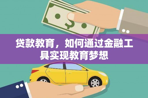 阳春贷款教育，如何通过金融工具实现教育梦想