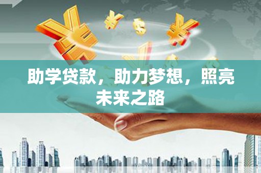 阳春助学贷款，助力梦想，照亮未来之路