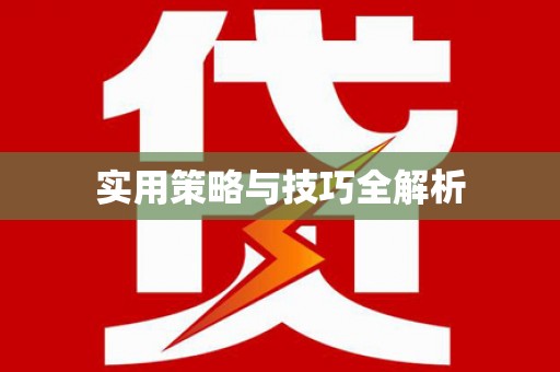 阳春实用策略与技巧全解析