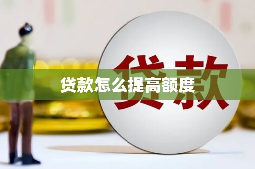 阳春贷款怎么提高额度