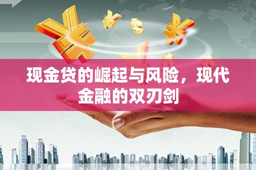 阳春现金贷的崛起与风险，现代金融的双刃剑