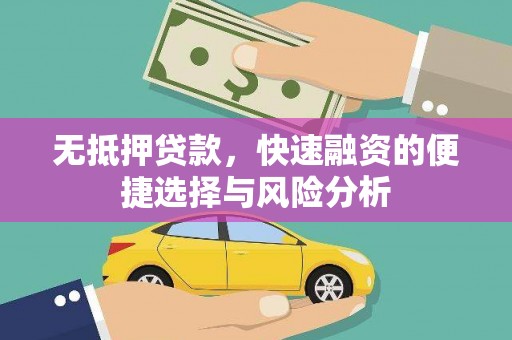 阳春无抵押贷款，快速融资的便捷选择与风险分析