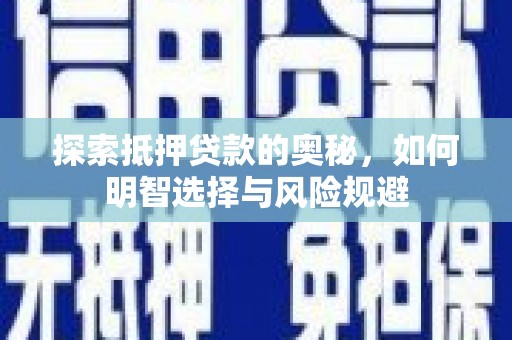 阳春探索抵押贷款的奥秘，如何明智选择与风险规避