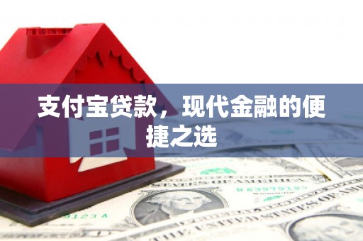 阳春支付宝贷款，现代金融的便捷之选