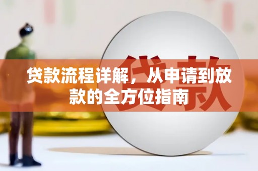 阳春贷款流程详解，从申请到放款的全方位指南