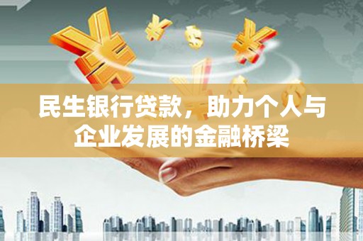 阳春民生银行贷款，助力个人与企业发展的金融桥梁