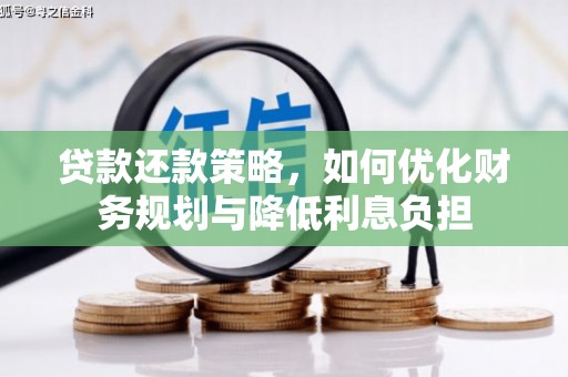 阳春贷款还款策略，如何优化财务规划与降低利息负担