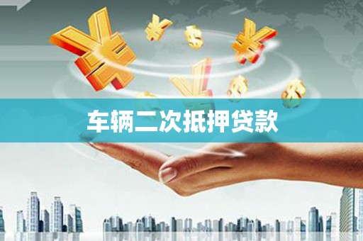 阳春车辆二次抵押贷款