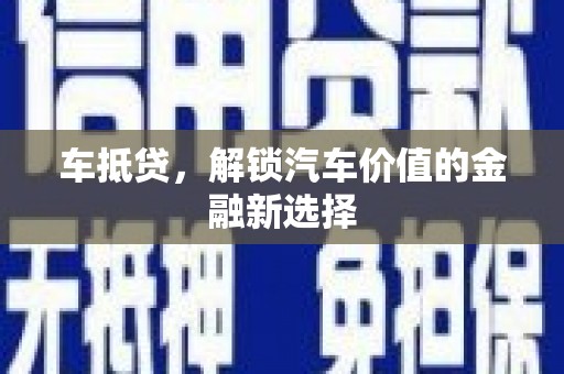 阳春车抵贷，解锁汽车价值的金融新选择