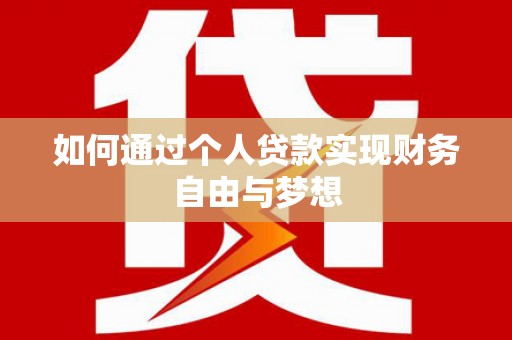 阳春如何通过个人贷款实现财务自由与梦想