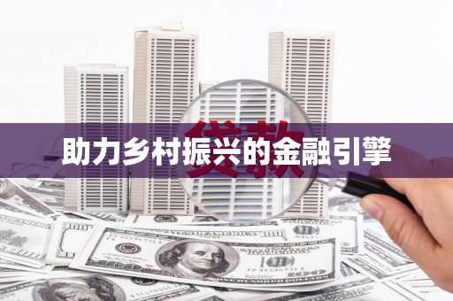 阳春助力乡村振兴的金融引擎