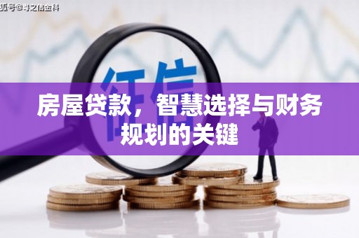 阳春房屋贷款，智慧选择与财务规划的关键