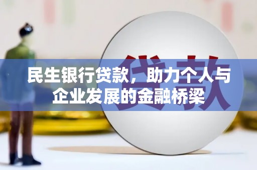 阳春民生银行贷款，助力个人与企业发展的金融桥梁