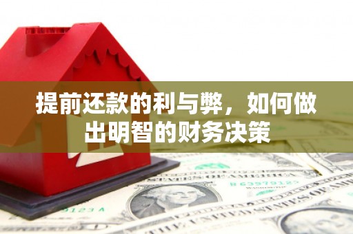 阳春提前还款的利与弊，如何做出明智的财务决策