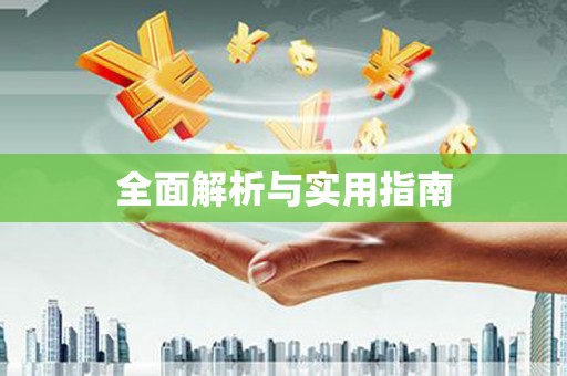阳春全面解析与实用指南