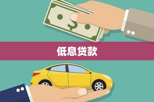 阳春低息贷款