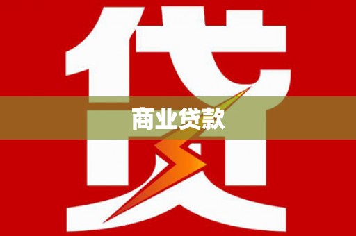 阳春商业贷款