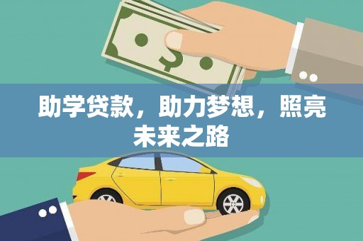 阳春助学贷款，助力梦想，照亮未来之路