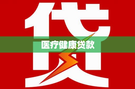 阳春医疗健康贷款