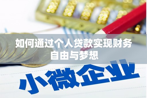 阳春如何通过个人贷款实现财务自由与梦想