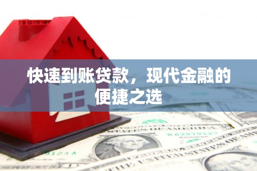 阳春快速到账贷款，现代金融的便捷之选