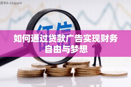 阳春如何通过贷款广告实现财务自由与梦想