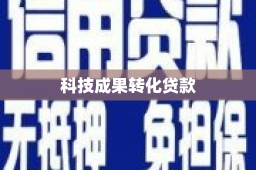 阳春科技成果转化贷款