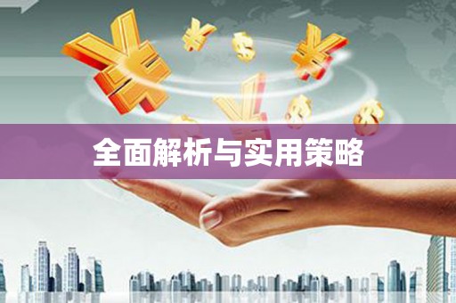 阳春全面解析与实用策略