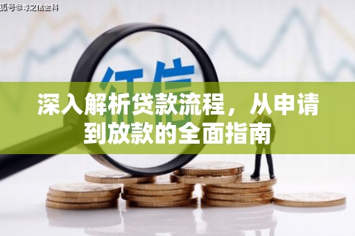 阳春深入解析贷款流程，从申请到放款的全面指南