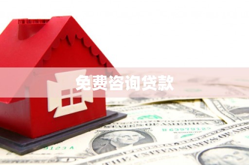 阳春免费咨询贷款