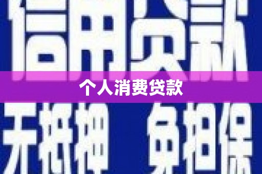 阳春个人消费贷款