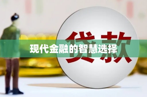阳春现代金融的智慧选择