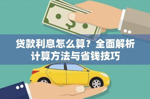 阳春贷款利息怎么算？全面解析计算方法与省钱技巧