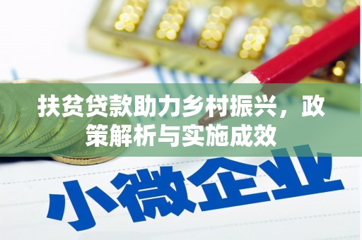阳春扶贫贷款助力乡村振兴，政策解析与实施成效