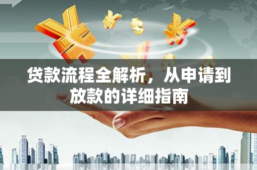 阳春贷款流程全解析，从申请到放款的详细指南