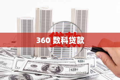 阳春360 数科贷款