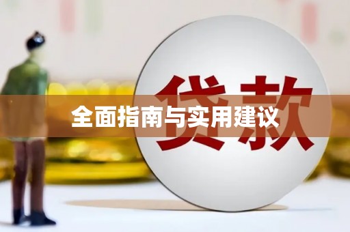 阳春全面指南与实用建议