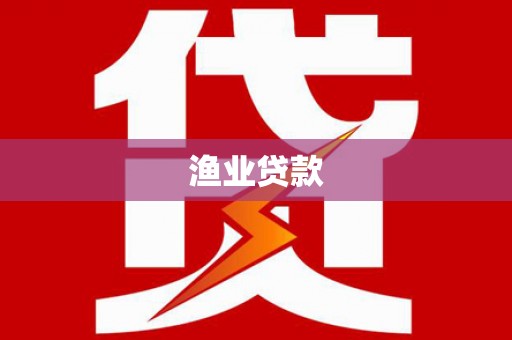 阳春渔业贷款