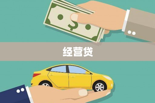 阳春经营贷
