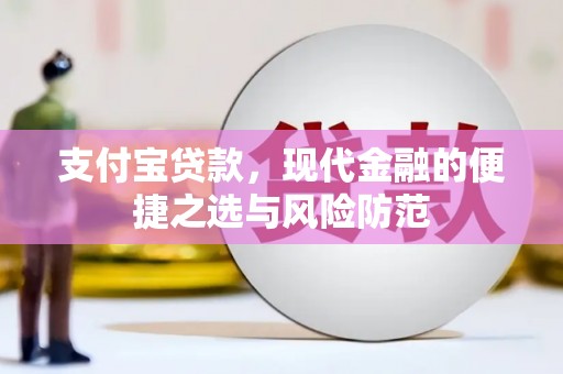 阳春支付宝贷款，现代金融的便捷之选与风险防范