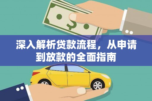 阳春深入解析贷款流程，从申请到放款的全面指南