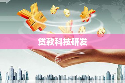阳春贷款科技研发