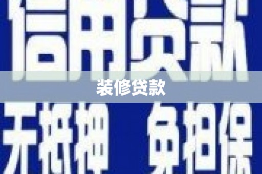 阳春装修贷款