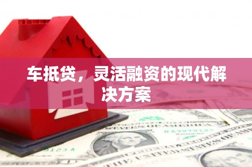 阳春车抵贷，灵活融资的现代解决方案