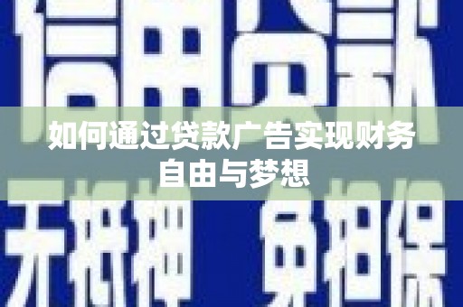 阳春如何通过贷款广告实现财务自由与梦想