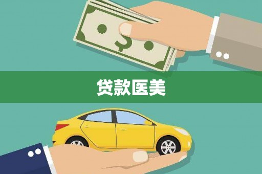 阳春贷款医美