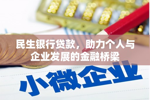 阳春民生银行贷款，助力个人与企业发展的金融桥梁