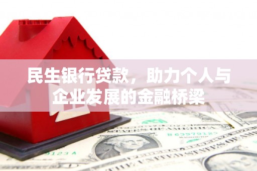 阳春民生银行贷款，助力个人与企业发展的金融桥梁