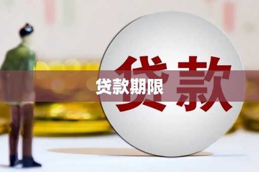 阳春贷款期限